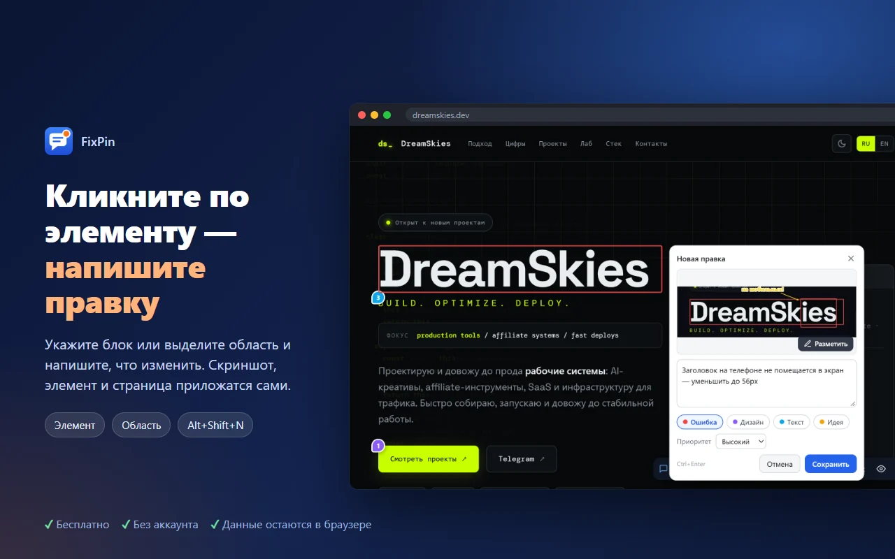 Карточка правки FixPin поверх сайта dreamskies.dev
