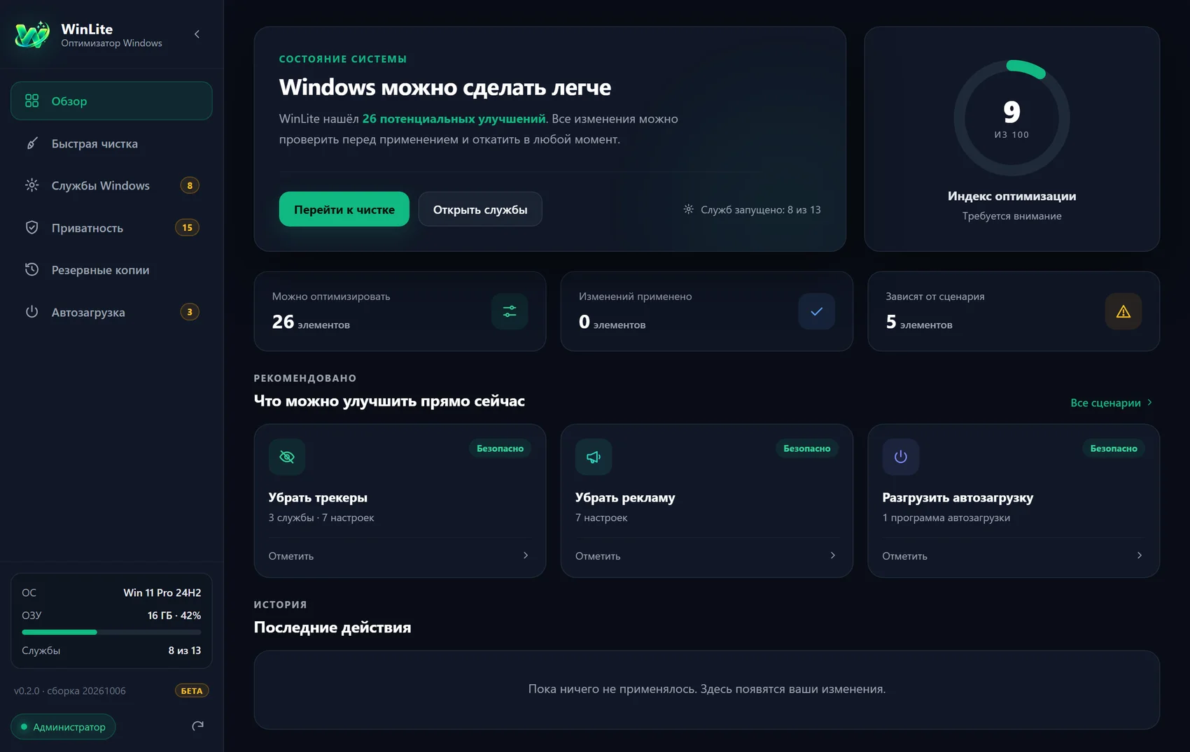 Обзор WinLite: индекс оптимизации, рекомендованные сценарии, история действий