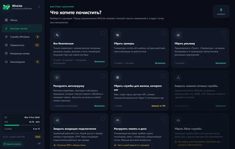 Быстрая чистка: сценарии с метками риска